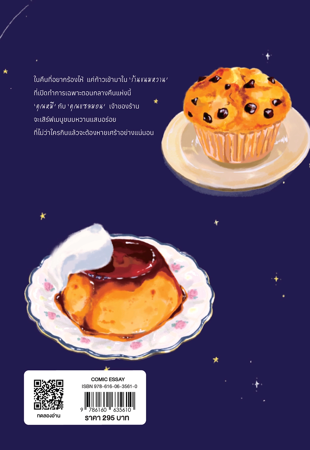 ร้านอาหารคุณหมีและคุณแซลมอน ตอน กินของหวานในคืนที่อยากร้องไห้